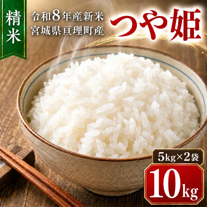 つや姫 10kg(5kg×2袋)令和8年産 新米 先行予約 宮城県産 米 精米 白米