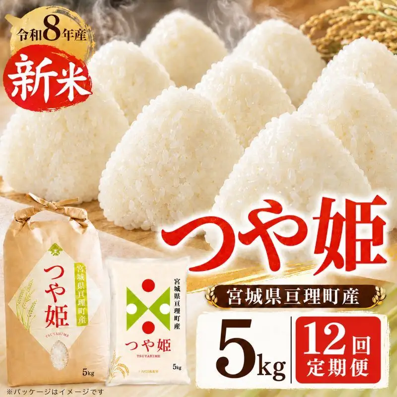 【定期便12回】 つや姫 5kg(5kg×1袋) 令和8年産 新米 先行予約 宮城県産 米 精米