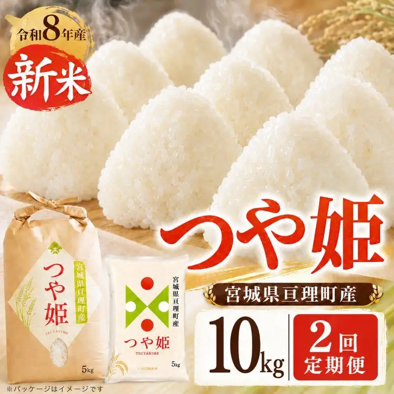 【定期便2回】 つや姫 10kg(5kg×2袋) 令和8年産 新米 先行予約 宮城県産 米 精米