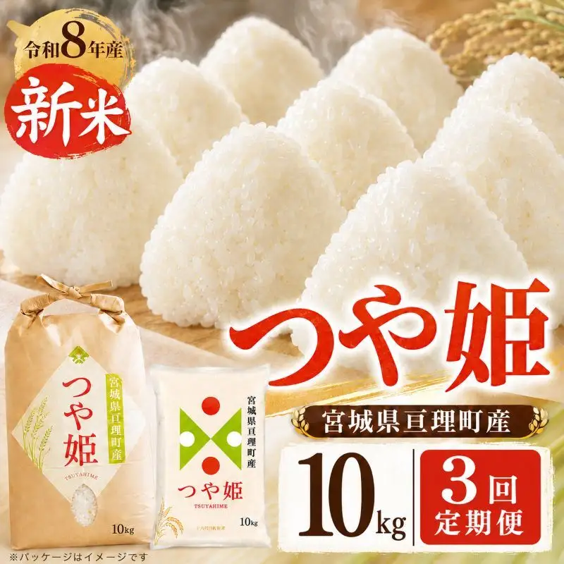 【定期便3回】 つや姫 10kg(5kg×2袋) 令和8年産 新米 先行予約 宮城県産 米 精米