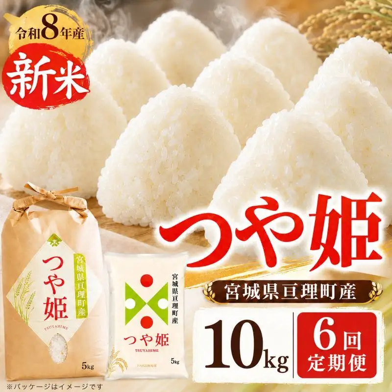 【定期便6回】 つや姫 10kg(5kg×2袋) 令和8年産 新米 先行予約 宮城県産 米 精米