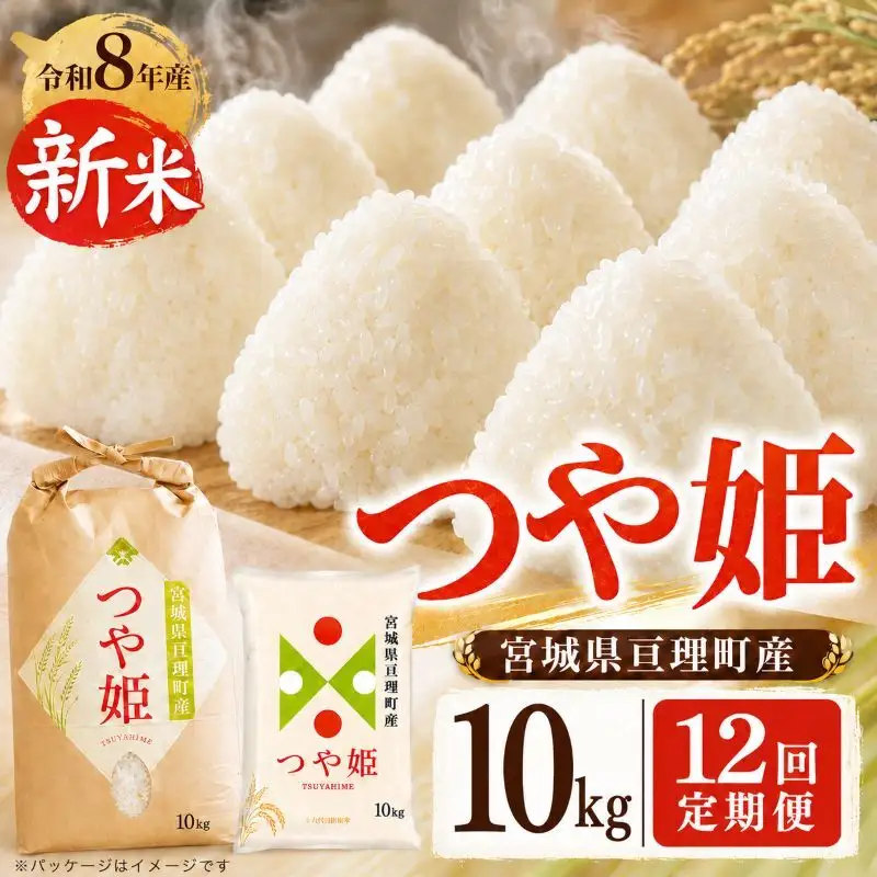 【定期便12回】 つや姫 10kg(5kg×2袋) 令和8年産 新米 先行予約 宮城県産 米 精米