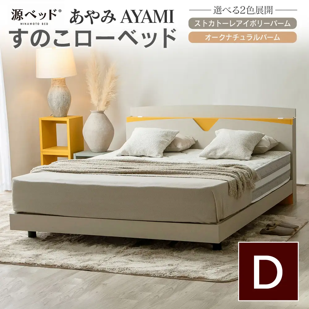 ベッド 「あやみ AYAMI」 ダブル コンセント 棚付き ベッドフレーム スノコ床板タイプ 選べるカラーバリエーション ローベッド 源ベッド Apel PALM LOOP_CH041_Adb