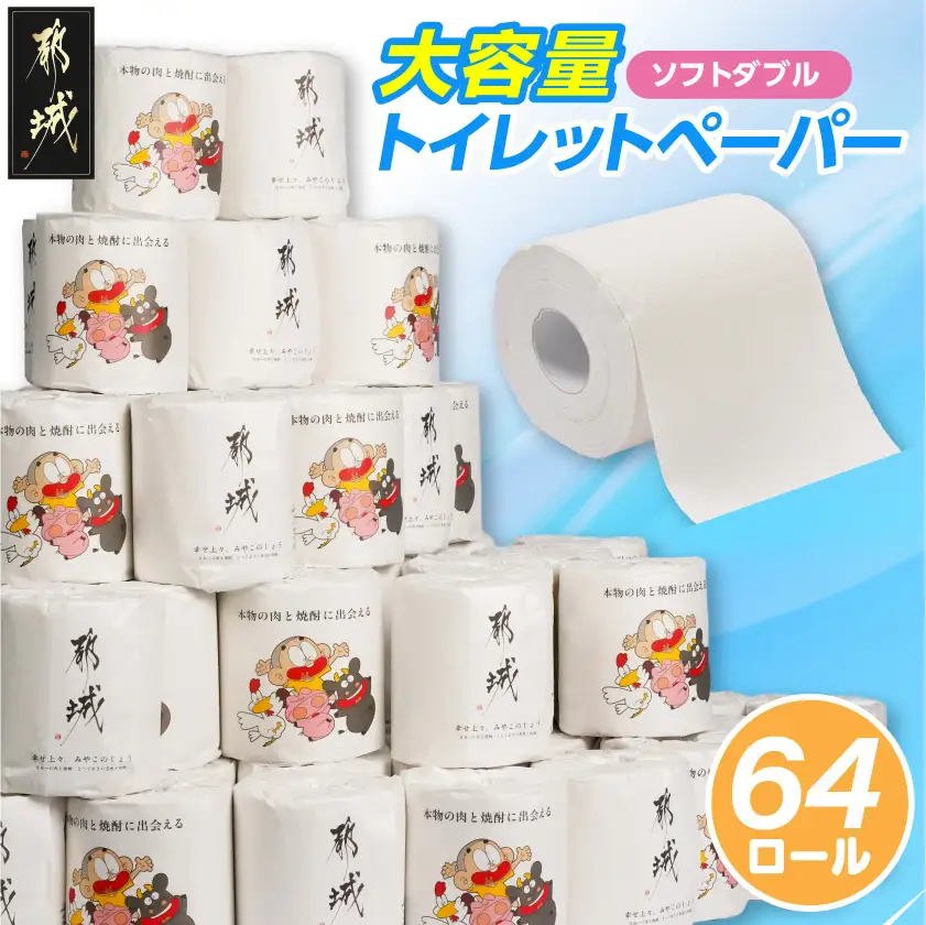 トイレットペーパー ソフトダブル 64ロール トイレット〔LF-I5-TP64〕_(都城市) 