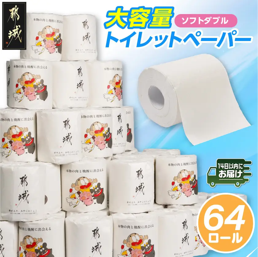 トイレットペーパー ダブル 64ロール≪みやこんじょ快速便≫ 〔LF-I5-TP64-R〕トイレット