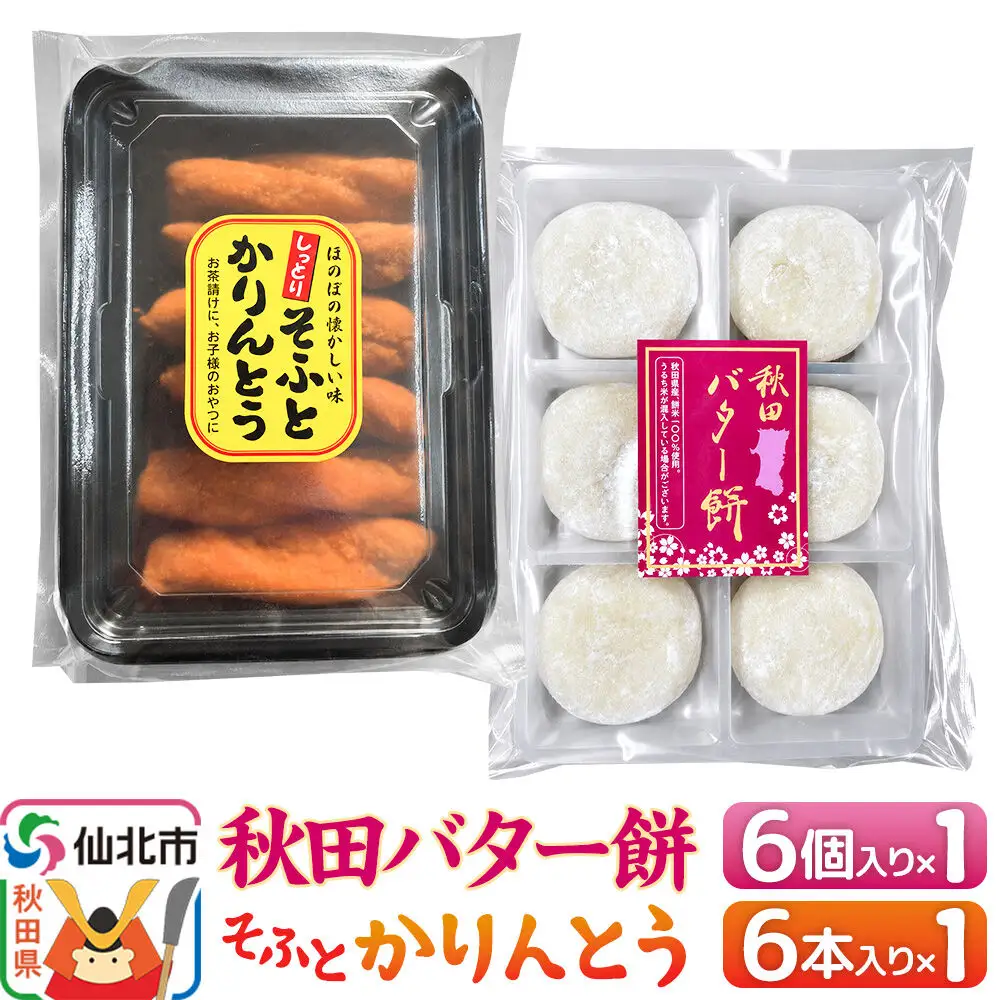 秋田バター餅・ソフトかりんとうセット（バター餅6個、かりんとう6本） 佐藤商事