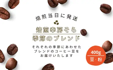 粉 焙煎当日に発送！焙煎幸房そら『季節のブレンド』200g×2袋