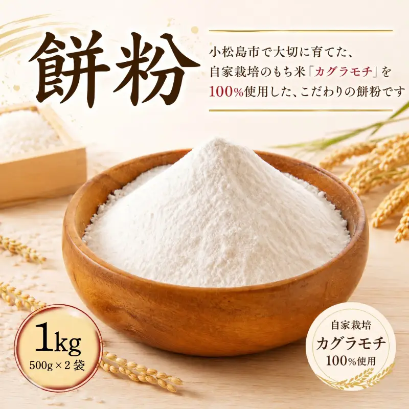 もち粉 溝木さんの餅粉 1kg(500g×2袋） グルテンフリー 白玉 みたらし団子 おしるこ 餅 餅粉 お正月 もち おもち omochi 国産 自家製 小松島市