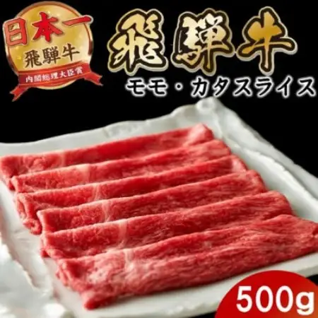 飛騨牛 モモまたはカタ すき焼き・しゃぶしゃぶ 500g 赤身スライス【配送不可地域：離島】【1753977】