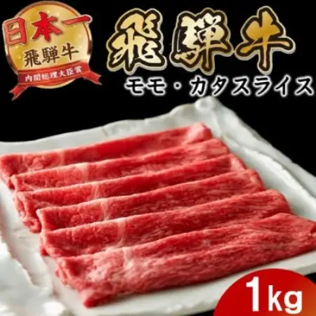 飛騨牛 モモまたはカタ すき焼き・しゃぶしゃぶ1kg 赤身スライス【配送不可地域：離島】【1753978】