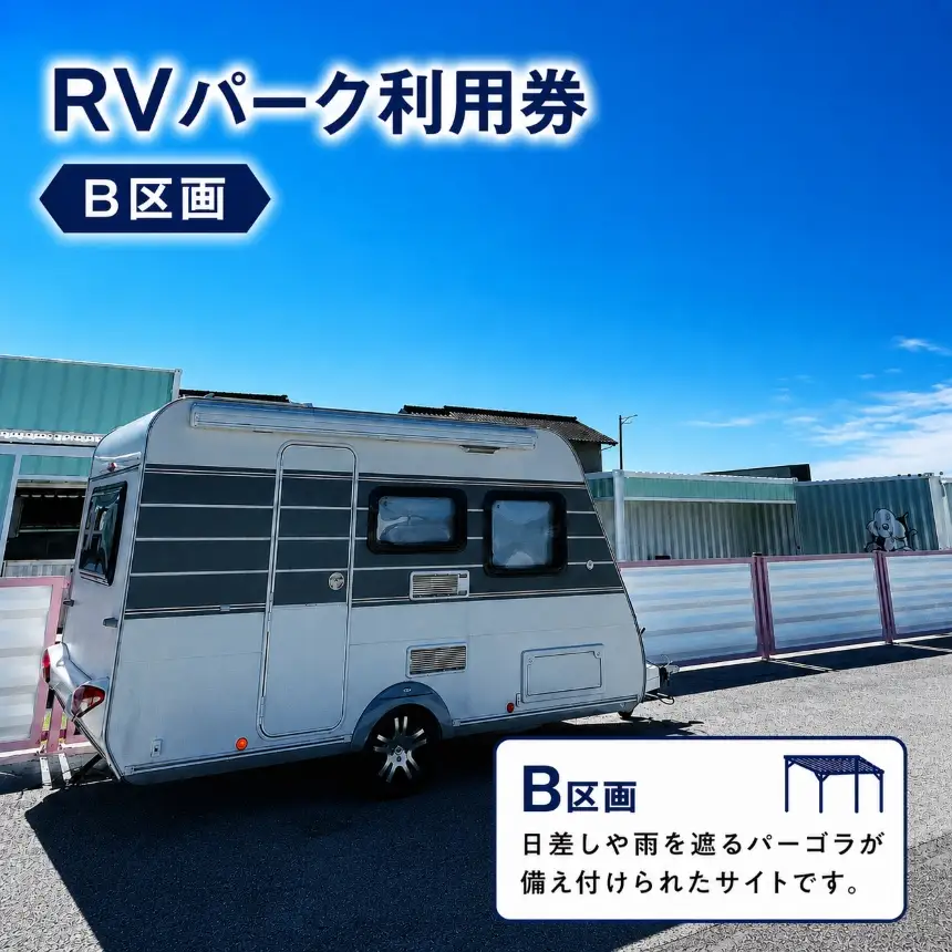 RVパーク利用券（B区画）｜車中泊 cocoronlife 