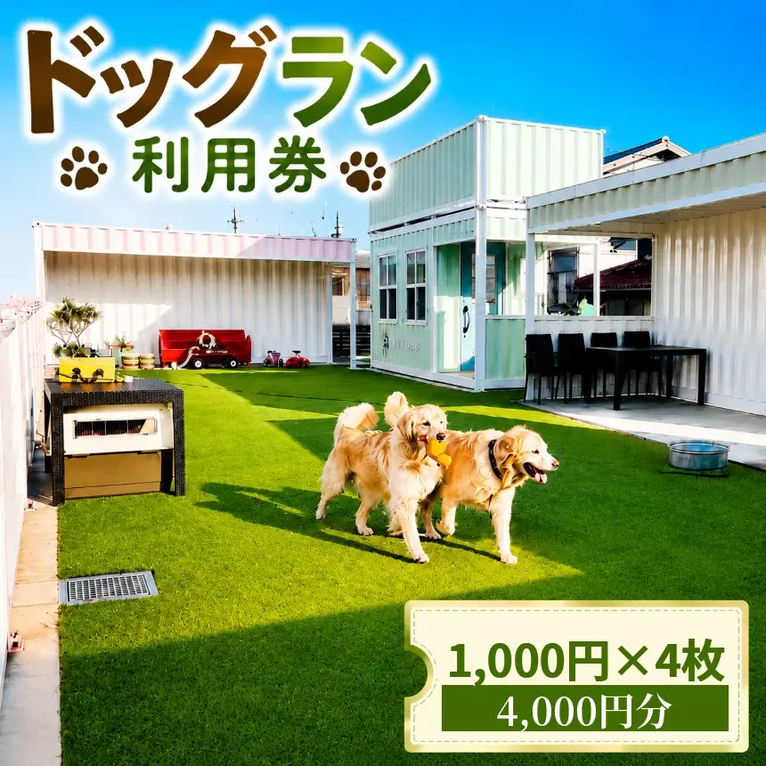 ドッグラン利用券（4,000円分）｜ドッグラン cocoronlife