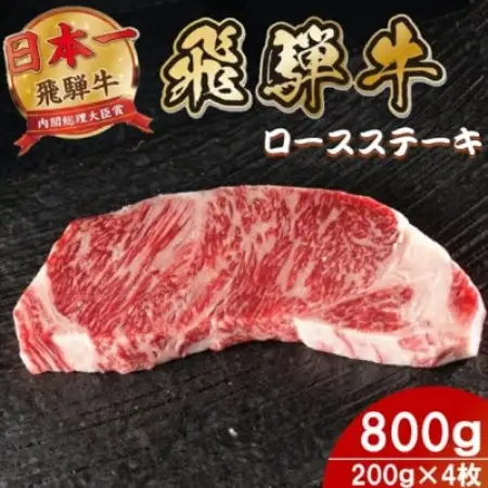 飛騨牛 ロースステーキ 800g(200g×4枚)【配送不可地域：離島】【1754035】