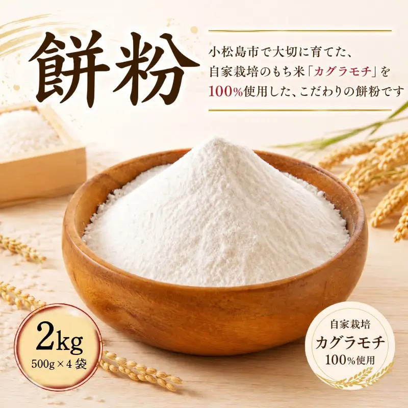 もち粉 溝木さんの餅粉 2kg(500g×4袋）グルテンフリー 白玉 みたらし団子 おしるこ 餅 餅粉 お正月 もち おもち omochi 国産 自家製 小松島市