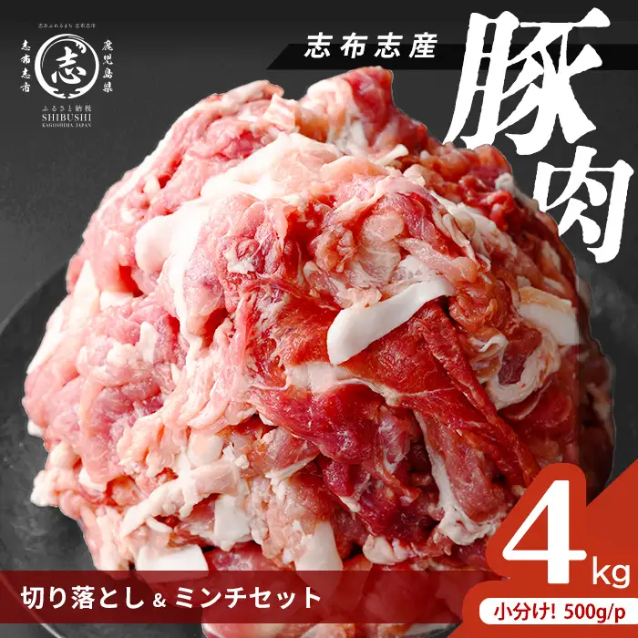 志布志産豚肉切り落とし＆豚ミンチセット 計4kg(切り落とし2kg・豚ミンチ2kg) 国産 鹿児島 豚 豚肉 肉 ミンチ ひき肉 切り落とし 切落し 真空パック 保存 個包装 炒め物 おかず お弁当 豚キムチ 生姜焼き 野菜炒め 豚汁 餃子 そぼろ a45-002