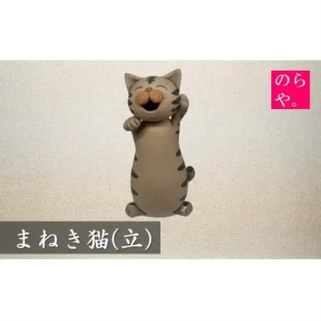 【陶器製造 のらや。】招き猫 / まねきねこ (立)【1744471】