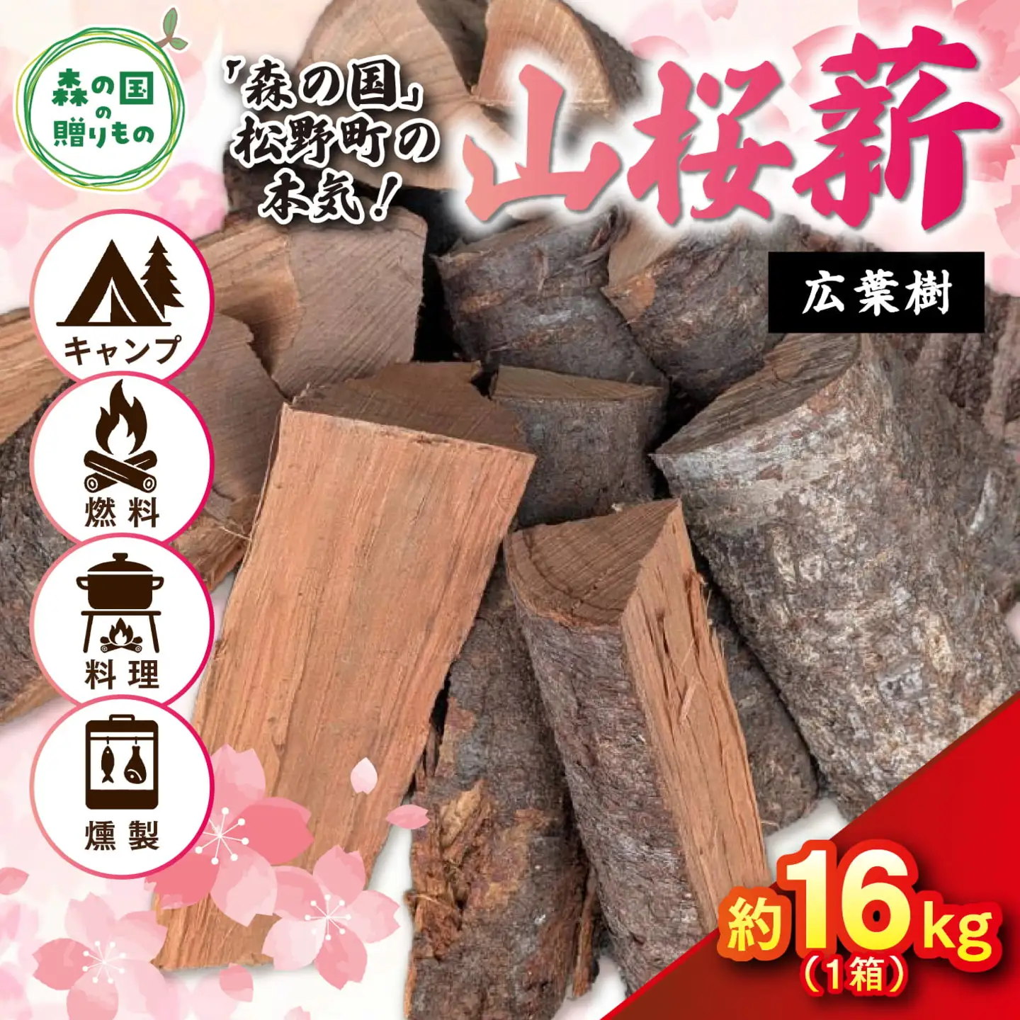 広葉樹薪【山桜】太薪 30cm 16kg（16kg×1箱） ｜ 定期便 薪 広葉樹 燻製 チップ スモーキー 香り 自然乾燥 薪ストーブ アウトドア キャンプ 料理 ピザ窯 燃料 燃焼