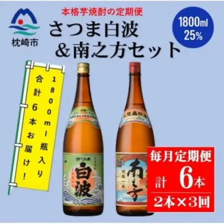 【毎月定期便】鹿児島限定南之方とさつま白波 1800ml×各1本セット DD0-0021全3回【配送不可地域：離島】【4088664】