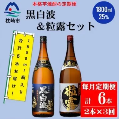 【毎月定期便】鹿児島限定粒露と黒白波 1800ml×各1本セット DD0-0022全3回【配送不可地域：離島】【4088665】