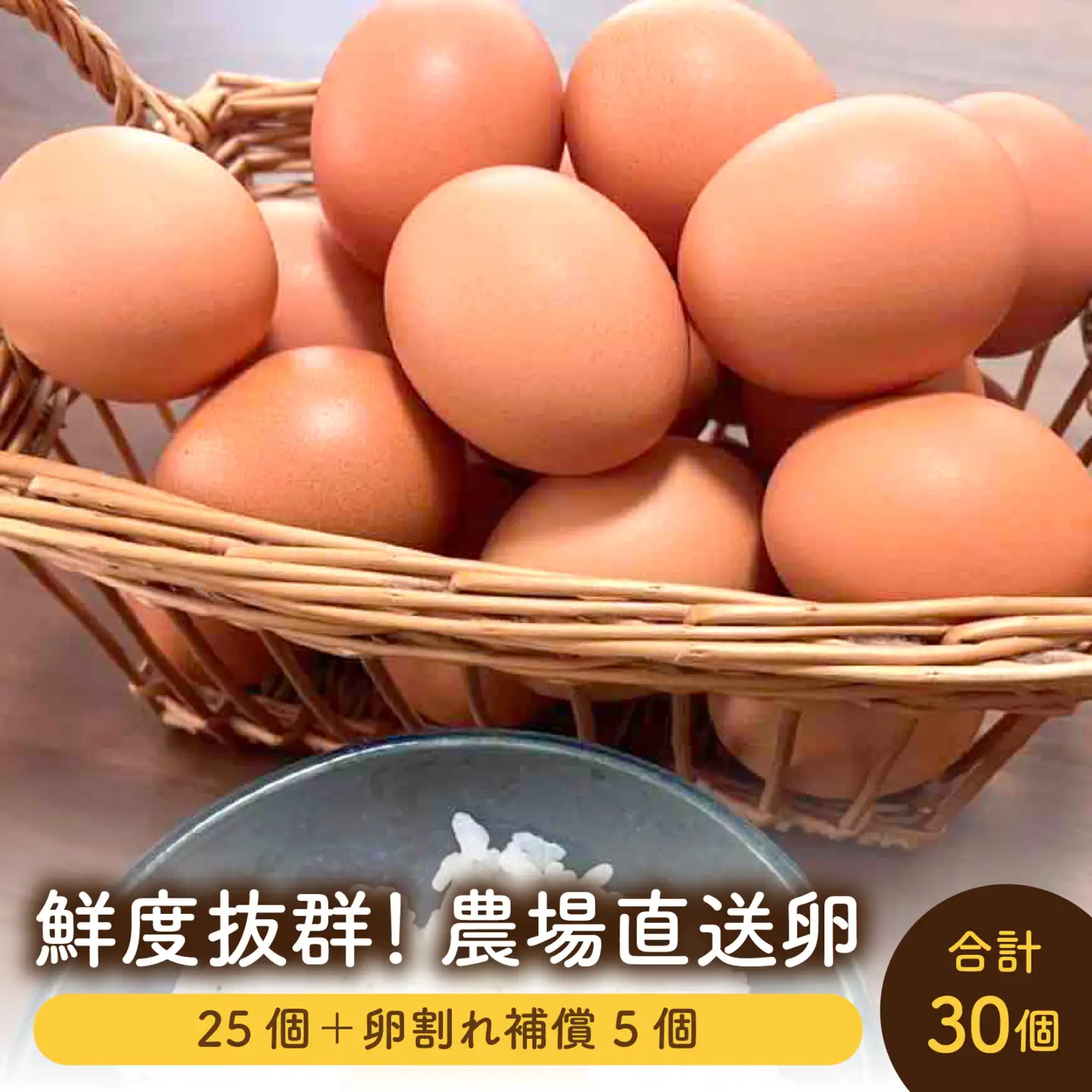 鮮度抜群！農場直送「卵」30個（25個 ＋ 卵割れ補償 5個）[A-01603] | 卵