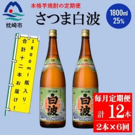 【毎月定期便】薩摩酒造の定番の焼酎【さつま白波】1800ml×2本セット HH0-0003全6回【配送不可地域：離島】【4088667】