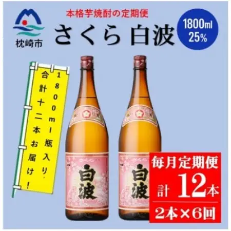 【毎月定期便】薩摩酒造の定番の焼酎【さくら白波】1800ml×2本セット! HH0-0006全6回【配送不可地域：離島】【4088668】