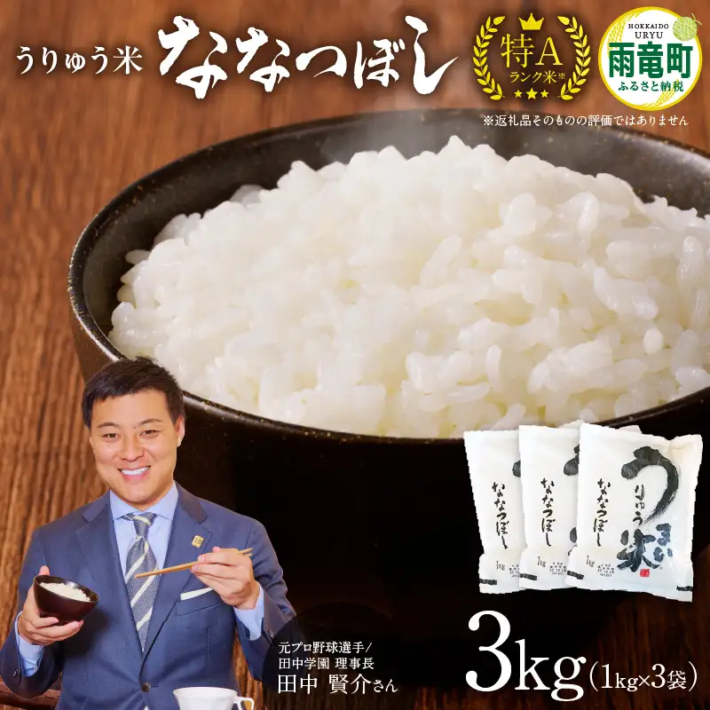 【8月発送】うりゅう米 ななつぼし 3kg (1kg×3袋) お米 米 ごはん ご飯 特A 国産 雨竜町 6,745円
