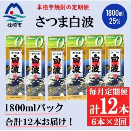 【毎月定期便】【さつま白波】25度(1800ml)6パックセット GG5-0013全2回【配送不可地域：離島】【4088671】