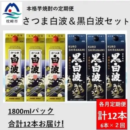 【毎月定期便】さつま白波＆黒白波1800ml各3パックセット GG5-0008全2回【配送不可地域：離島】【4088677】