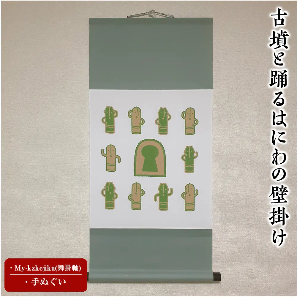 古墳と踊るはにわの壁掛け