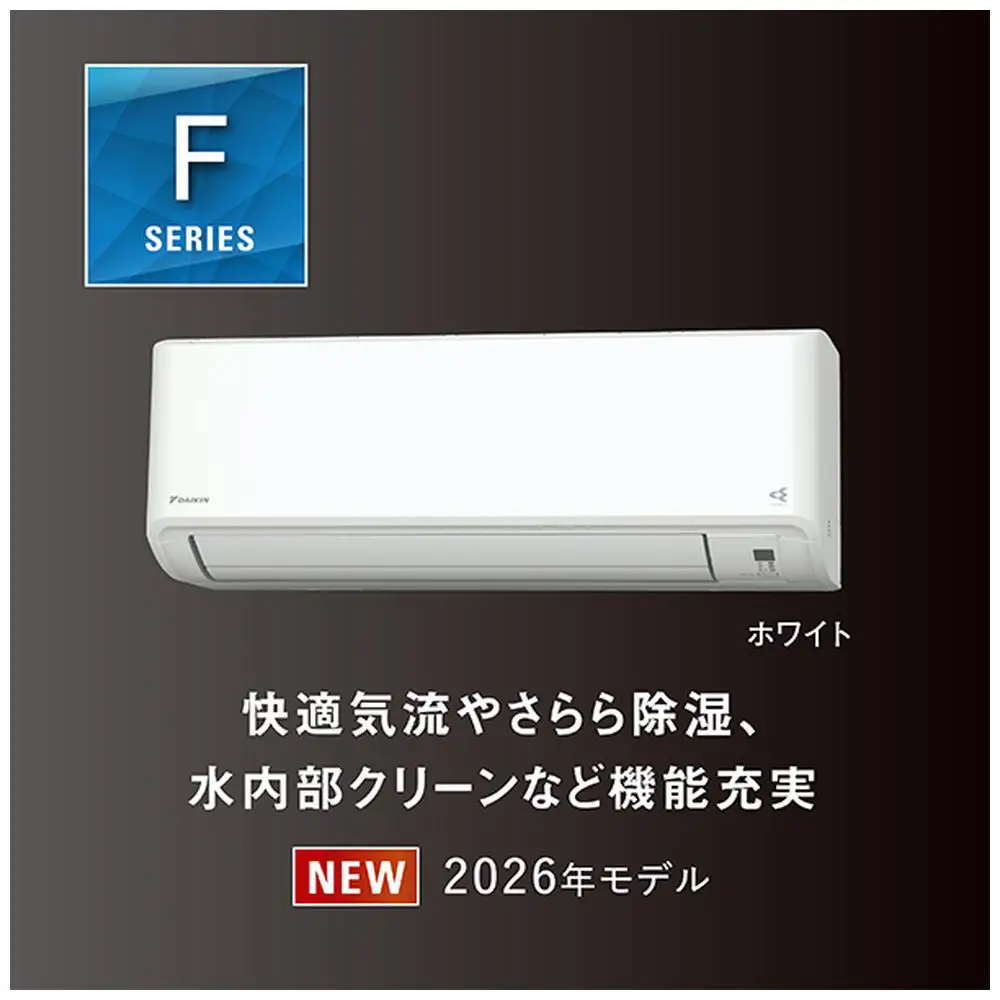 ダイキンエアコン2026年Fシリーズ　AN286AFS-W＜おもに10畳用 /100V＞【標準工事費込み】【配送不可地域：沖縄・離島】