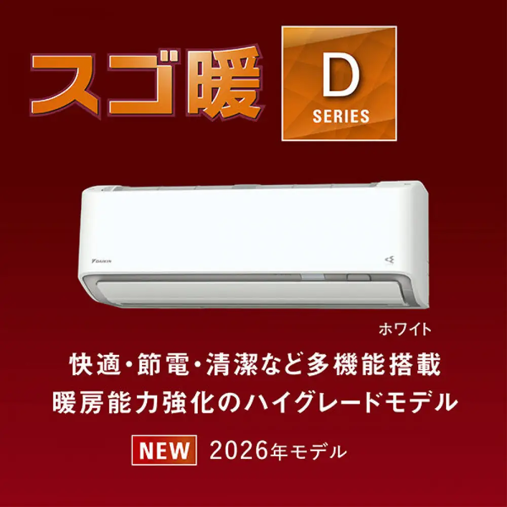 ダイキンエアコン2026年スゴ暖Dシリーズ　AN716ADP-W＜おもに23畳用 /200V＞【標準工事費込み】【配送不可地域：沖縄・離島】