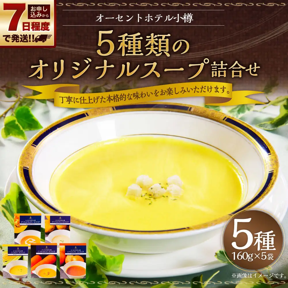 【 7日程度で発送 】 オーセントホテル小樽 5種類のオリジナルスープ詰合せ 160g × 5袋 （ 計800g ） スープ オリジナルスープ オリジナル スープセット セット 飲み比べ ギフト とうもろこし かぼちゃ じゃがいも たまねぎ にんじん 詰め合わせ プレゼント レトルト食品