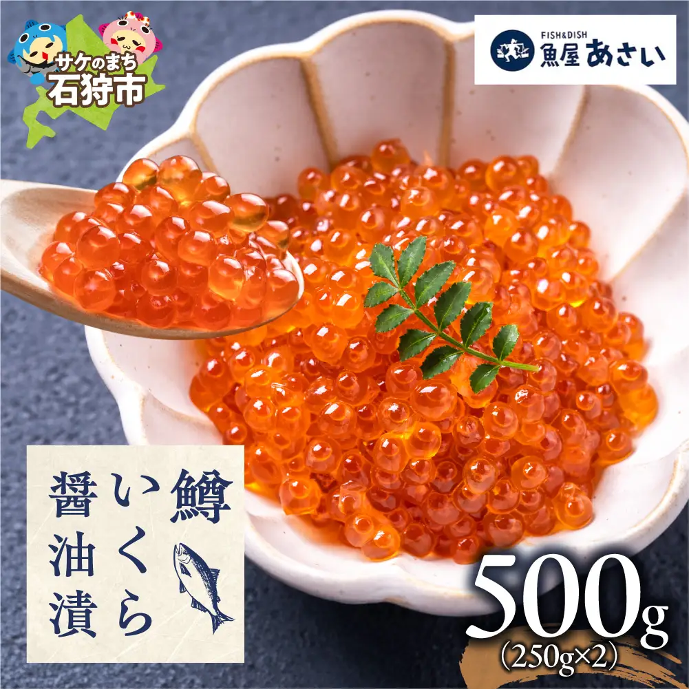 鱒いくら醤油漬け 500g | いくら マスいくら いくら醬油漬け 海鮮 北海道 石狩市