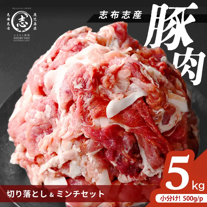 志布志産豚肉切り落とし＆豚ミンチセット 計5kg(切り落とし3kg・豚ミンチ2kg) 国産 鹿児島 豚 豚肉 肉 ミンチ ひき肉 切り落とし 切落し 真空パック 保存 個包装 炒め物 おかず お弁当 豚キムチ 生姜焼き 野菜炒め 豚汁 餃子 そぼろ a6-080