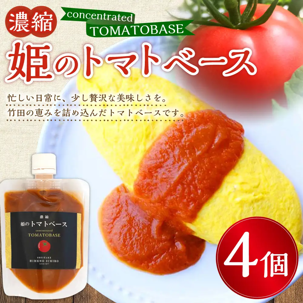 濃縮 姫のトマトベース 4個入り （ 160g × 4個 ）