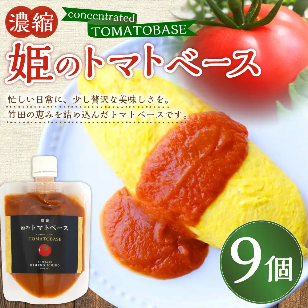 濃縮 姫のトマトベース 9個入り （ 160g × 9個 ）