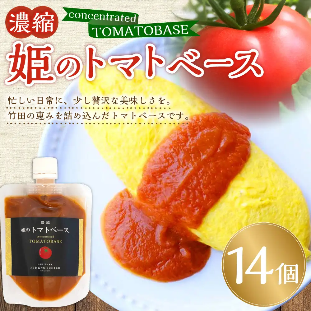 濃縮 姫のトマトベース 14個入り （ 160g × 14個 ）