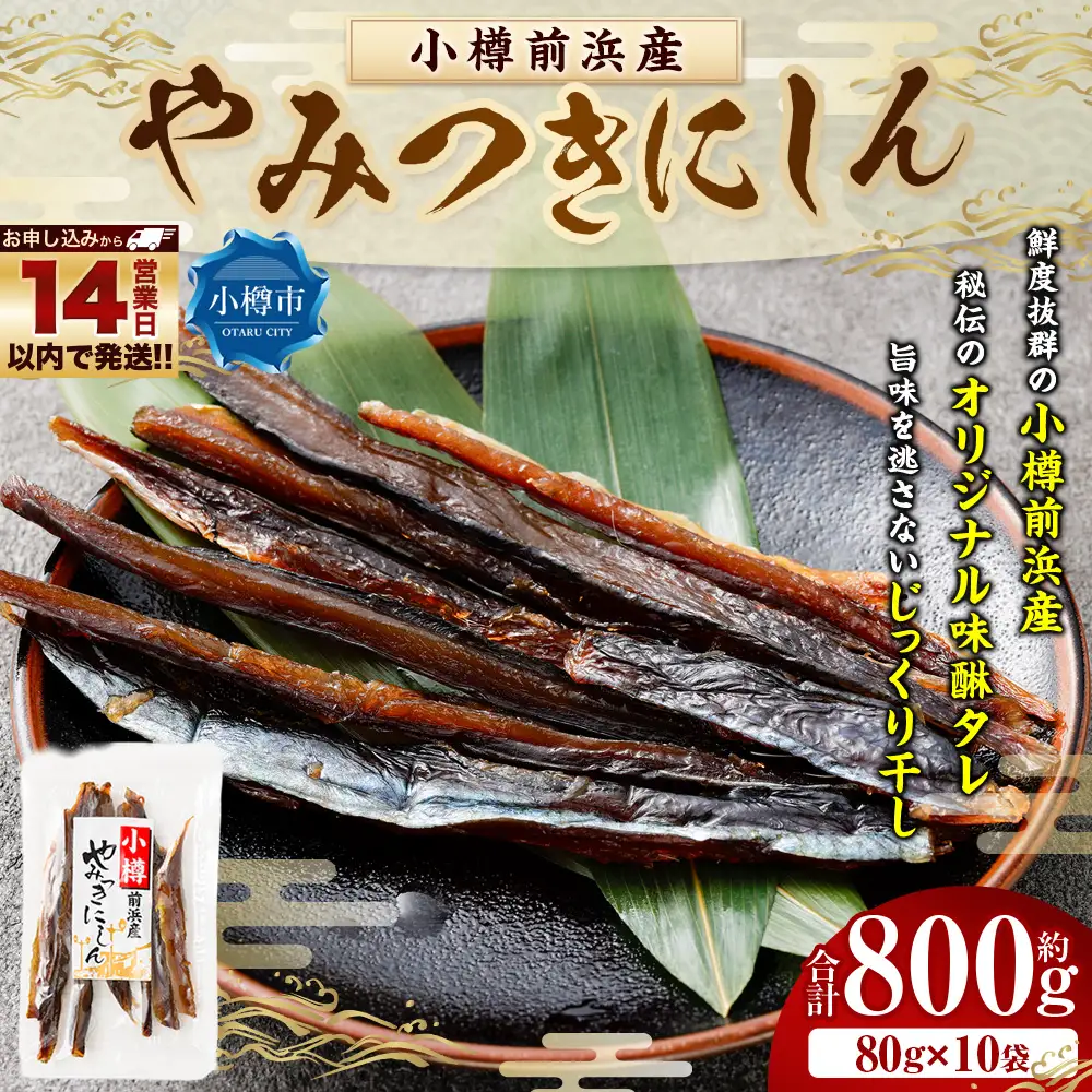 小樽前浜産 やみつきにしん 80g × 10袋 合計800g にしん ニシン 国産 北海道産 干物 秘伝のタレ 甘み コク 旨み 海鮮 魚介類 魚干物 常温 おつまみ 【14営業日以内に発送】
