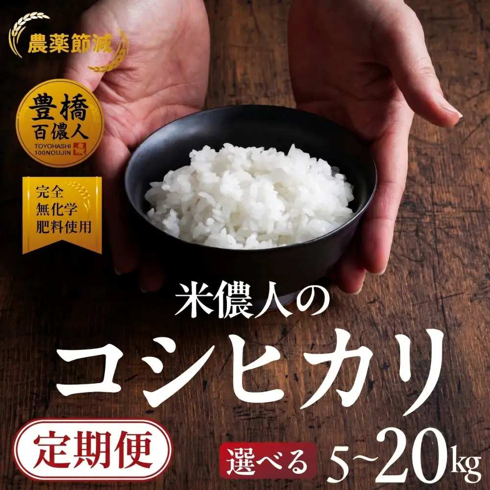 《定期便6回》【令和7年産】コシヒカリ 白米 20kg コシヒカリ こしひかり お米 おこめ コメ 米 こめ kome 20キロ ふるさと納税米 令和7年 高評価 高レビュー 産地直送 送料無料 愛知県 豊橋市