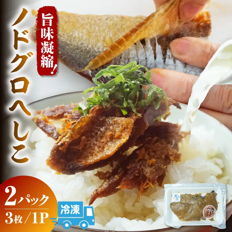 ノドグロへしこ 2パック（1パック3枚入り） 冷凍　44-23