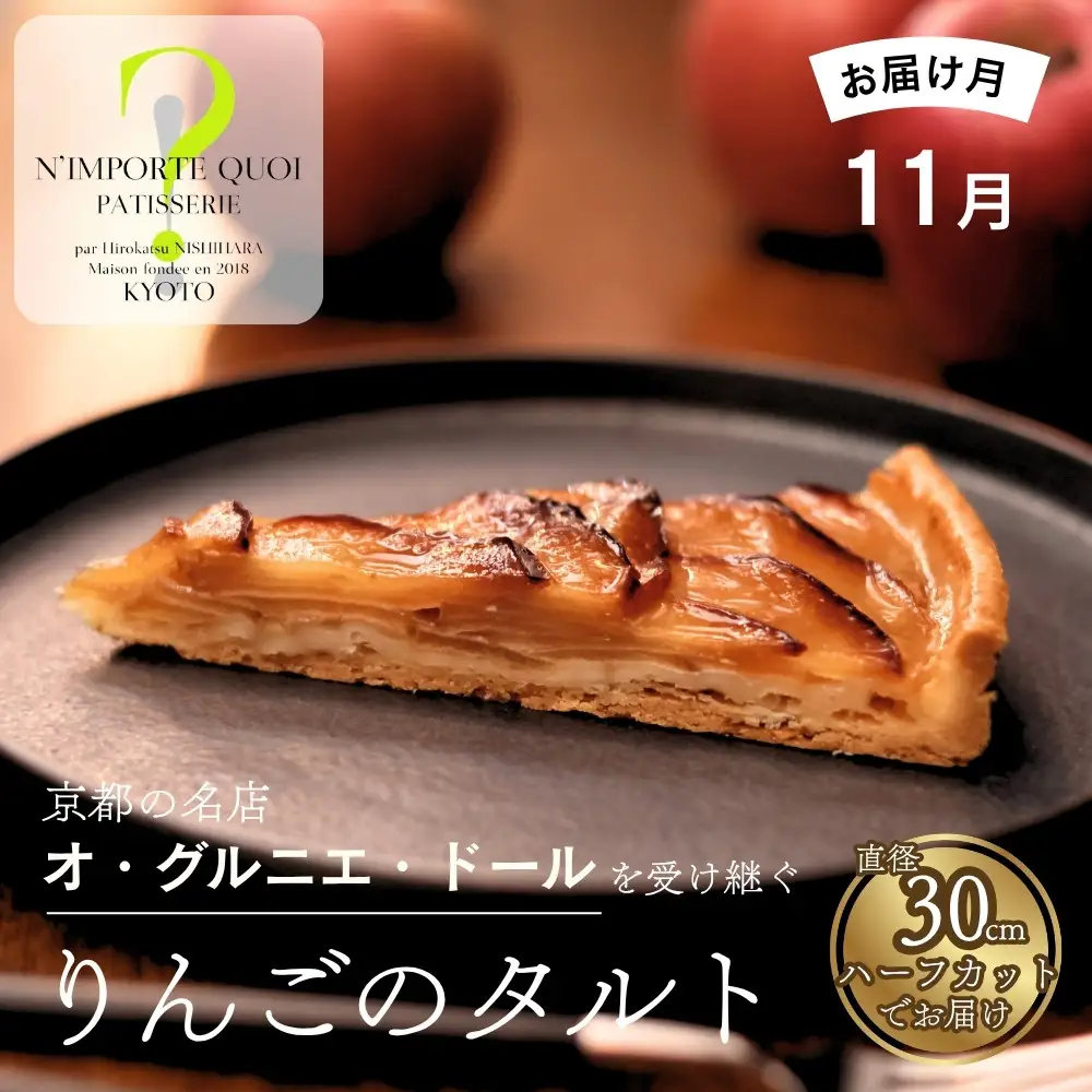 【ナンポルトクワ】りんごのタルト ハーフサイズ〈2026年11月発送〉｜京都 老舗洋菓子店 看板スイーツ 人気タルト
