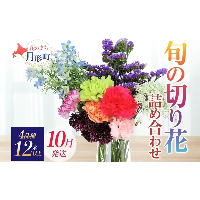 ＜10月配送＞ 北海道 花 詰め合わせ 4品種 12本以上 切り花 切花 花束 ブーケ 季節 旬 生花 フラワー アレンジメント 記念日 産地直送 つきがたふるさと花の会