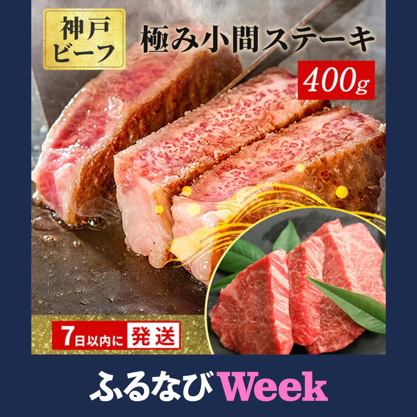 【ふるなびWEEK対象】神戸牛 400g 極みステーキ小間 神戸牛
