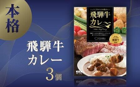 本格飛騨牛レトルトカレー 230g×3個 | 飛騨牛レトルトカレー 贅沢カレー 本格 中辛 ビーフカレー ご当地カレー 便利 簡単調理 高山市 高山フローラ EY003