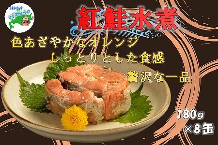 紅鮭水煮180g×8缶 F-78001