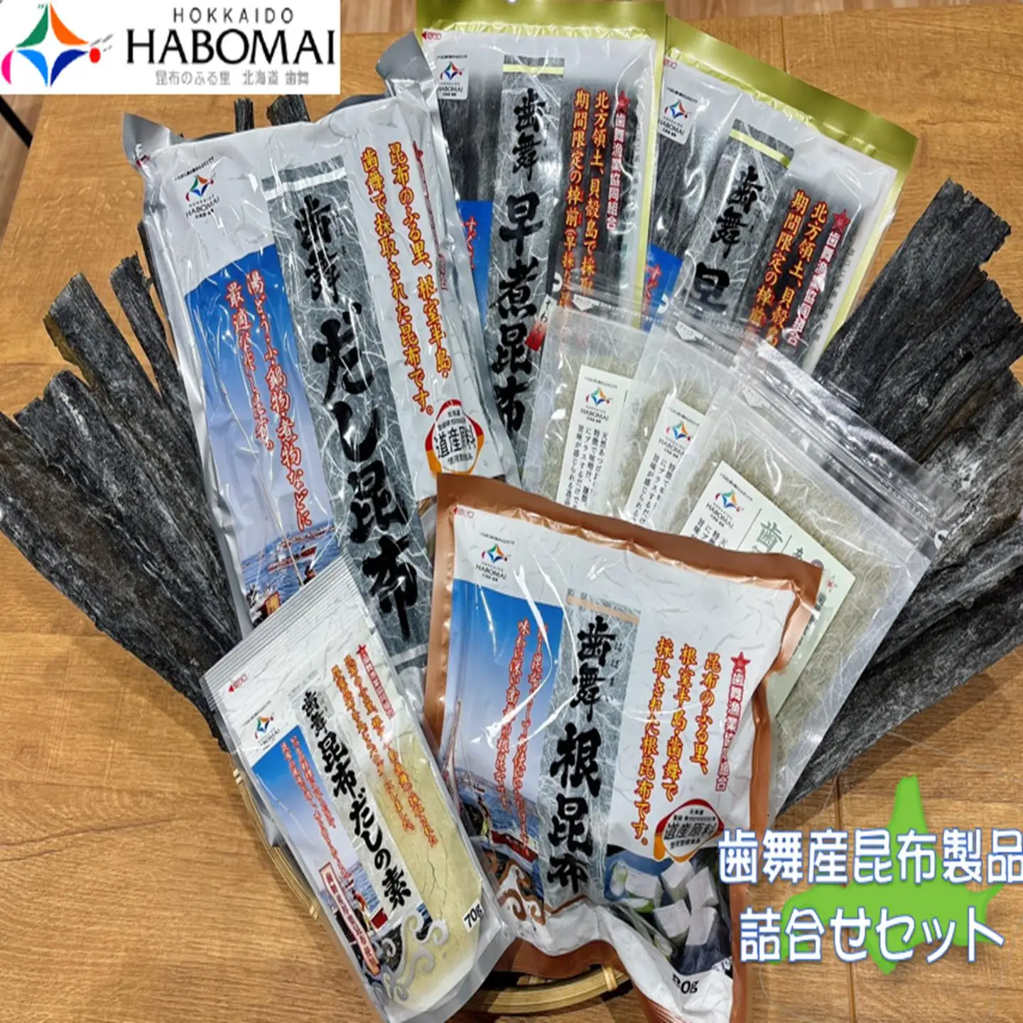 【北海道根室産】歯舞の贈り物(昆布詰合せセット) B-51001