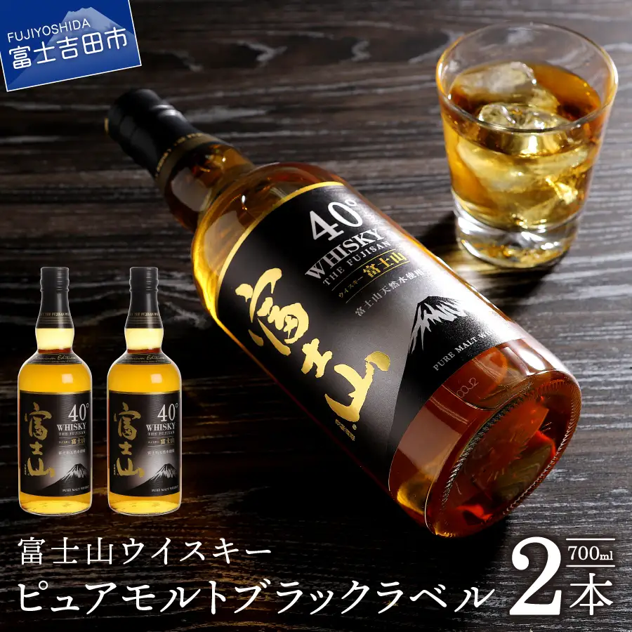 富士山ウイスキーピュアモルトブラックラベル700ml 2本セット 