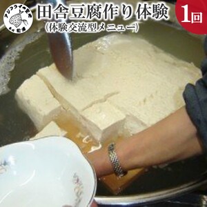 田舎豆腐作り体験(体験交流型メニュー)【D3-008】