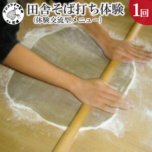 田舎そば打ち体験(体験交流型メニュー)【D3-009】